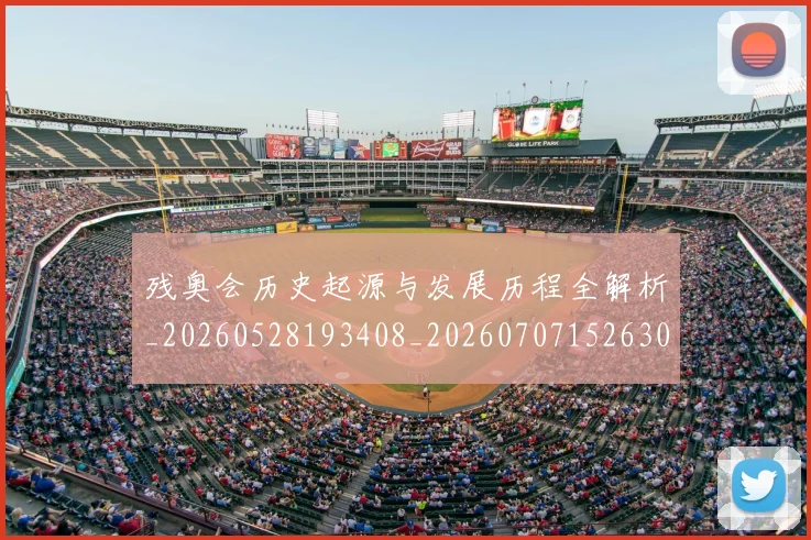 残奥会历史起源与发展历程全解析_20260528193408_20260707152630