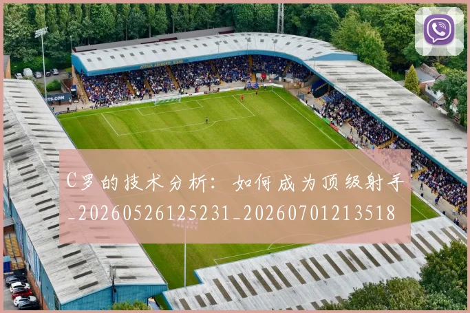 C罗的技术分析:如何成为顶级射手_20260526125231_20260701213518