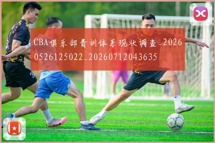 CBA俱乐部青训体系现状调查_20260526125022_20260712043635