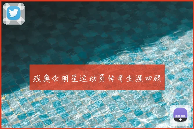 残奥会明星运动员传奇生涯回顾