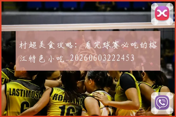 村超美食攻略：看完球赛必吃的榕江特色小吃_20260603222453