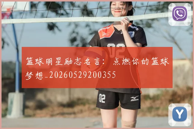 篮球明星励志名言:点燃你的篮球梦想_20260529200355