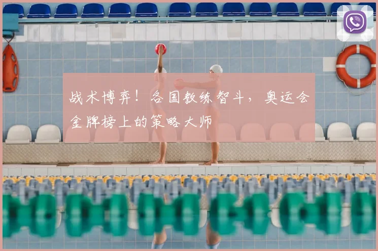 战术博弈！各国教练智斗，奥运会金牌榜上的策略大师