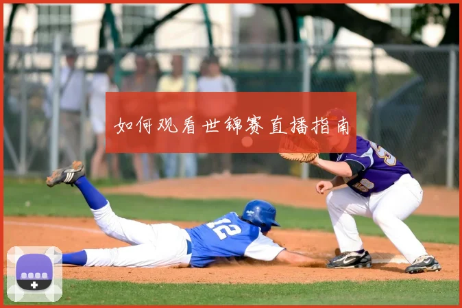 如何观看世锦赛直播指南