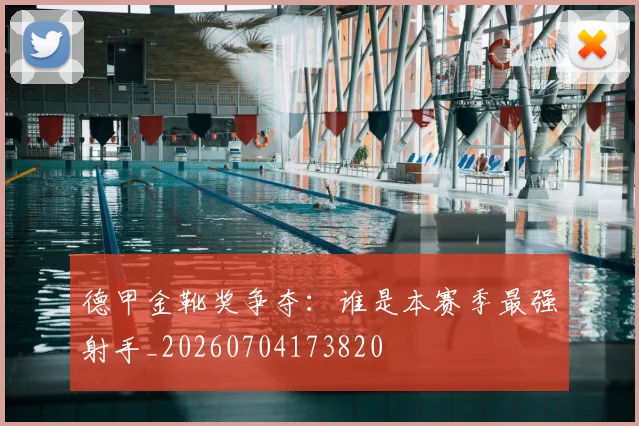 德甲金靴奖争夺：谁是本赛季最强射手_20260704173820