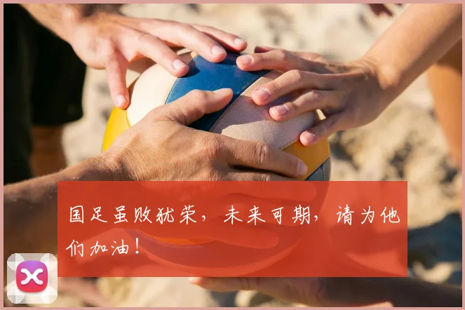 国足虽败犹荣，未来可期，请为他们加油！