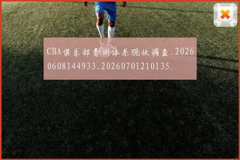 CBA俱乐部青训体系现状调查_20260608144933_20260701210135