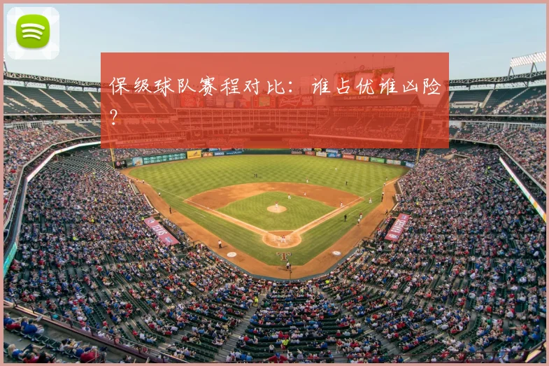 保级球队赛程对比：谁占优谁凶险？