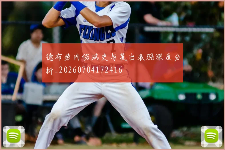 德布劳内伤病史与复出表现深度分析_20260704172416