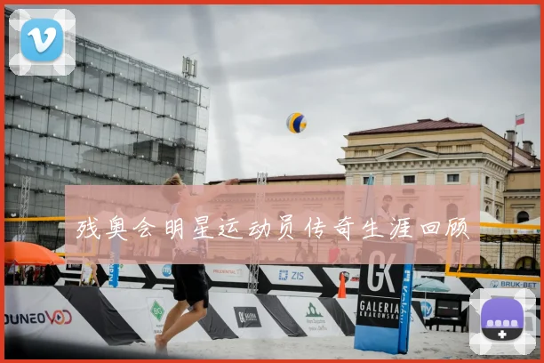 残奥会明星运动员传奇生涯回顾