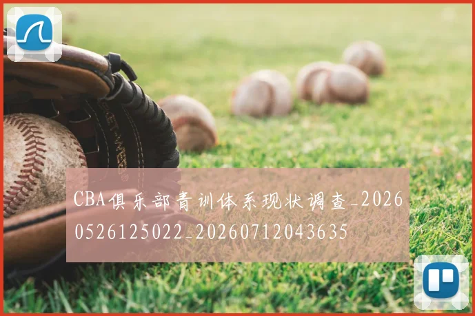 CBA俱乐部青训体系现状调查_20260526125022_20260712043635