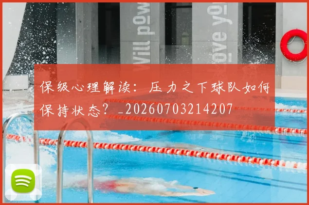 保级心理解读:压力之下球队如何保持状态?_20260703214207
