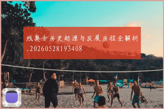 残奥会历史起源与发展历程全解析_20260528193408