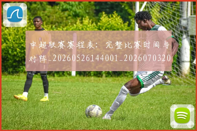 中超联赛赛程表：完整比赛时间与对阵_20260526144001_20260703205200