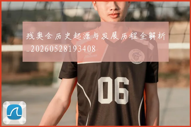 残奥会历史起源与发展历程全解析_20260528193408