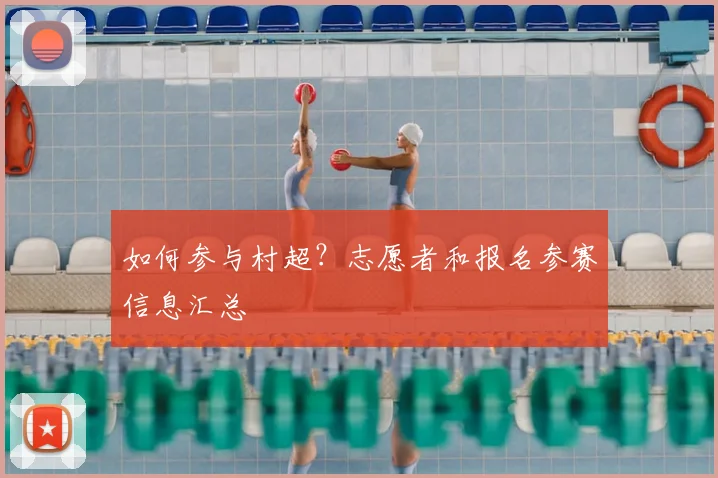 如何参与村超？志愿者和报名参赛信息汇总