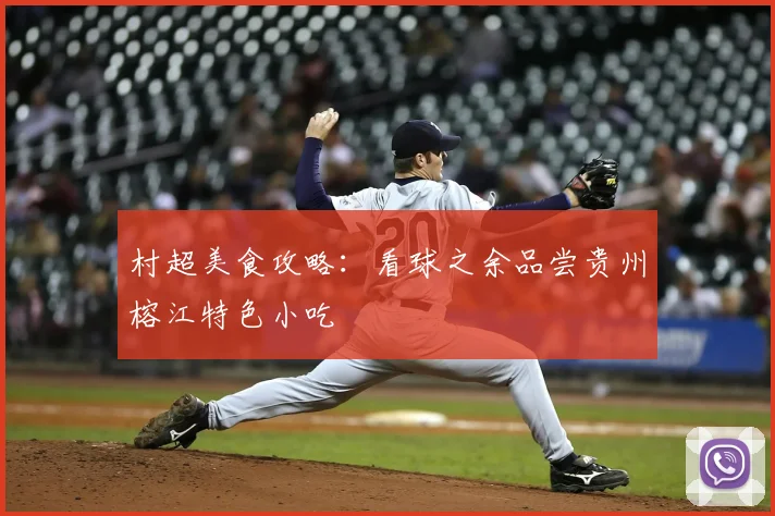 村超美食攻略:看球之余品尝贵州榕江特色小吃