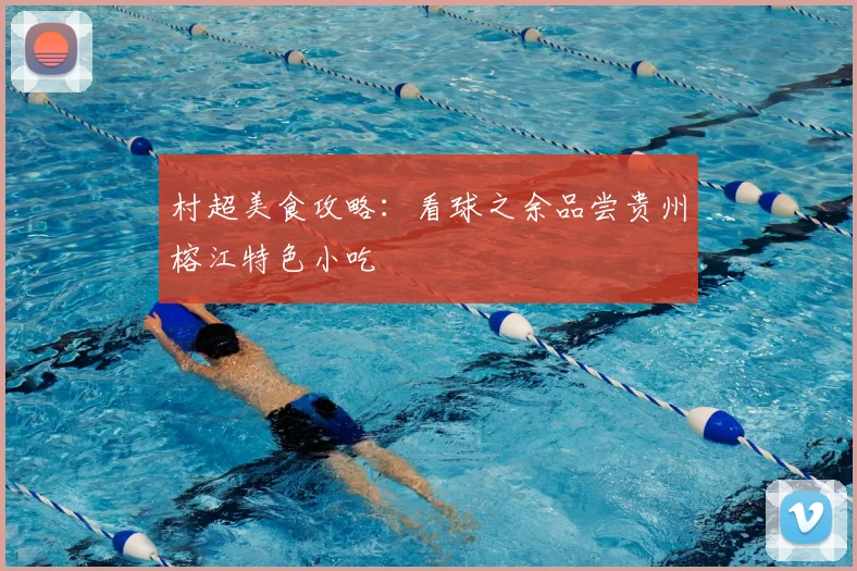 村超美食攻略：看球之余品尝贵州榕江特色小吃
