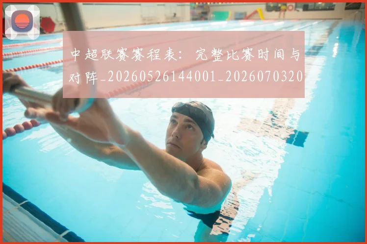 中超联赛赛程表：完整比赛时间与对阵_20260526144001_20260703205200