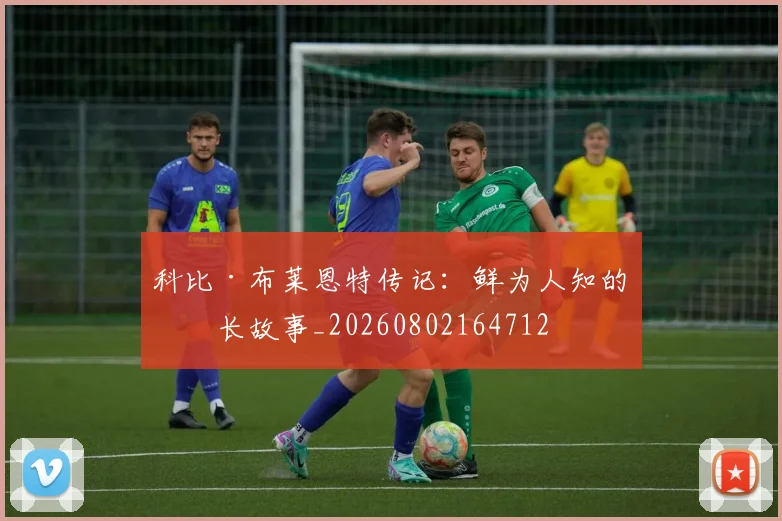 科比·布莱恩特传记：鲜为人知的成长故事_20260802164712