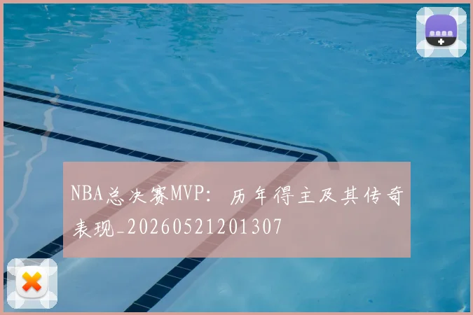 NBA总决赛MVP:历年得主及其传奇表现_20260521201307
