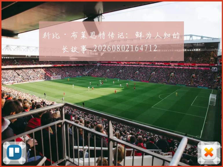 科比·布莱恩特传记:鲜为人知的成长故事_20260802164712
