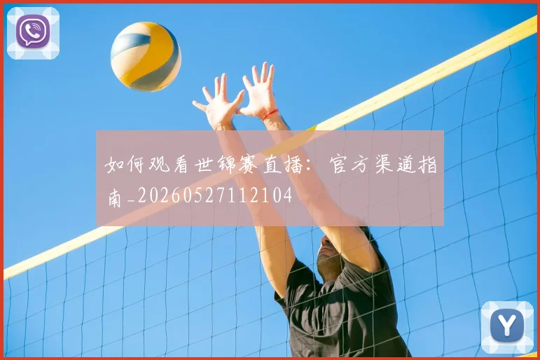 如何观看世锦赛直播:官方渠道指南_20260527112104
