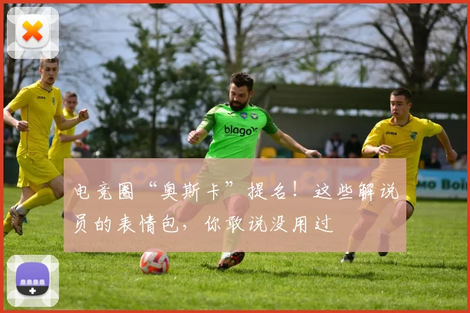 电竞圈“奥斯卡”提名！这些解说员的表情包，你敢说没用过