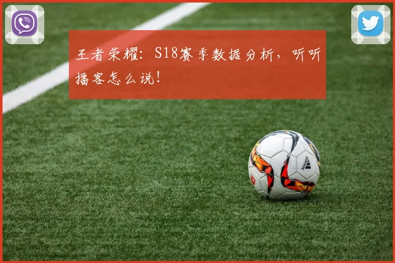 王者荣耀:S18赛季数据分析,听听播客怎么说!