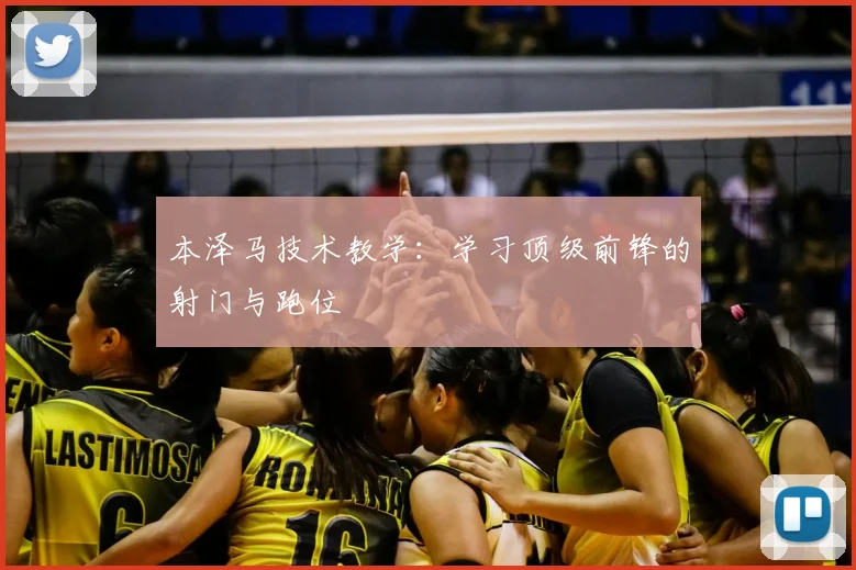 本泽马技术教学：学习顶级前锋的射门与跑位