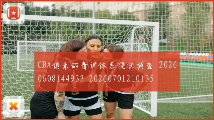 CBA俱乐部青训体系现状调查_20260608144933_20260701210135