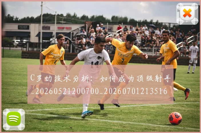 C罗的技术分析：如何成为顶级射手_20260521200700_20260701213516_20260712052253