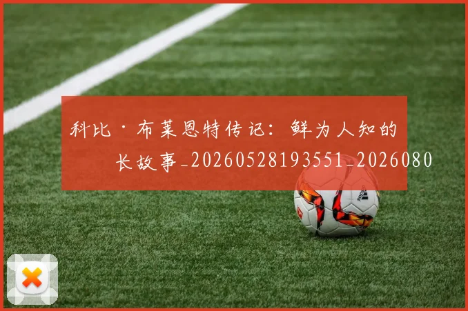 科比·布莱恩特传记:鲜为人知的成长故事_20260528193551_20260802164713