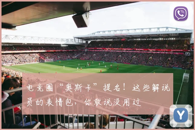 电竞圈“奥斯卡”提名！这些解说员的表情包，你敢说没用过